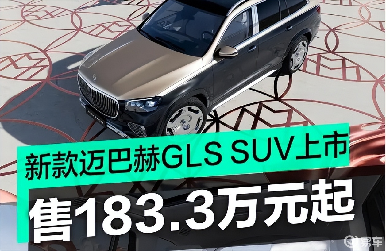 售价183.3万元起！2024款迈巴赫GLS正式上市