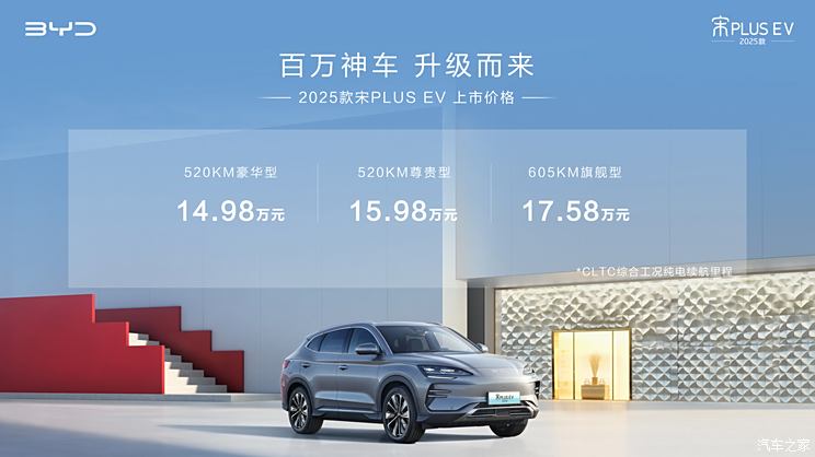 售14.98万起 2025款宋PLUS EV正式上市