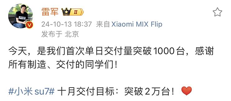 雷军：小米SU7首次单日交付量突破1000台，10月目标破2万台