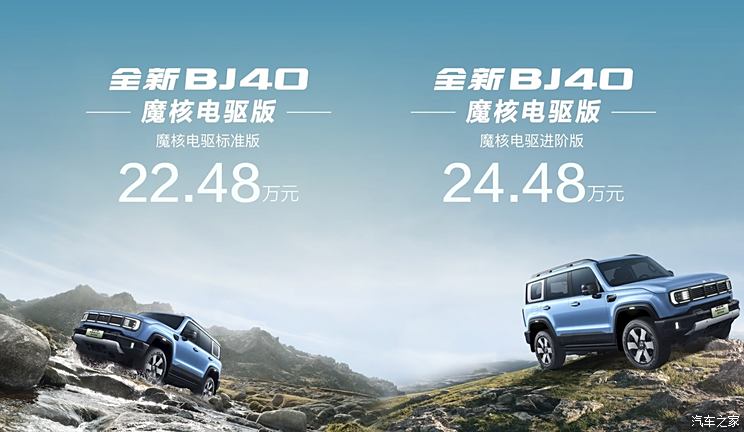 北京BJ40魔核电驱版开启预售 预售22.48万元起 续航1200km硬派SUV,北京BJ40魔核电驱版开启预售 预售22.48万元起 续航1200km硬派SUV