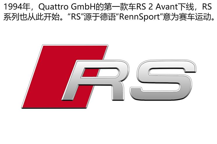 45年修炼终成史上最强RS 奥迪与quattro的传奇故事