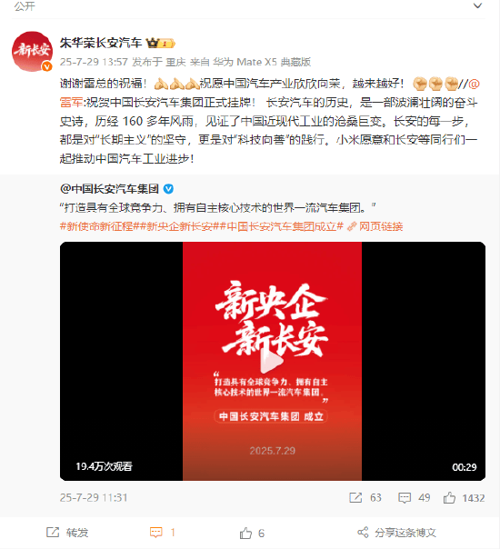 小米雷军发微博祝贺汽车央企中国长安汽车集团正式挂牌！董事长朱华荣：谢谢雷军，祝愿中国汽车产业欣欣向荣