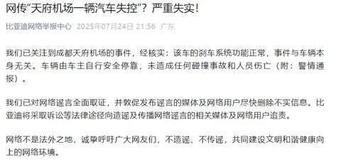 “天府机场一辆汽车失控”？比亚迪深夜回应：不实，将追责