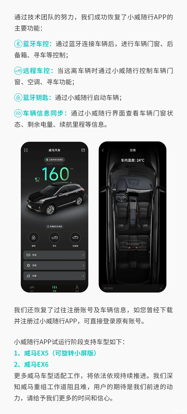支持EX5/EX6 威马App（小威随行）重新上线并进入试运行阶段